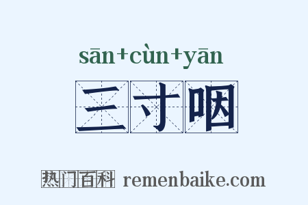 三寸咽是什么意思的图片